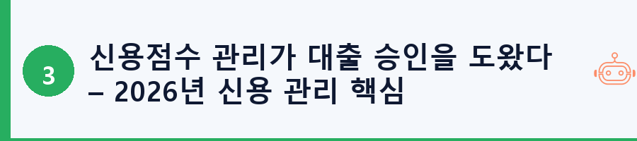 신용점수 관리가 대출 승인을 도왔다 – 2026년 신용 관리 핵심