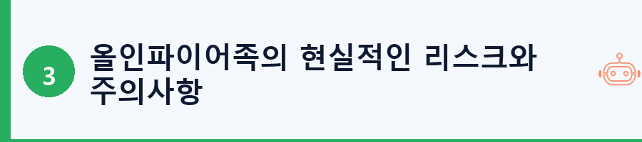 올인파이어족의 현실적인 리스크와 주의사항