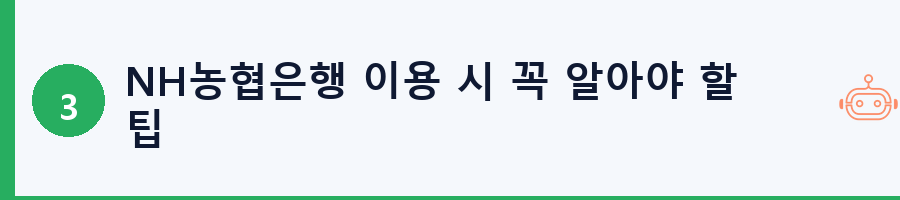 NH농협은행 이용 시 꼭 알아야 할 팁