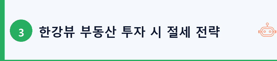 한강뷰 부동산 투자 시 절세 전략