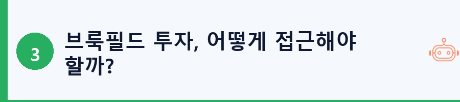 브룩필드 투자, 어떻게 접근해야 할까?