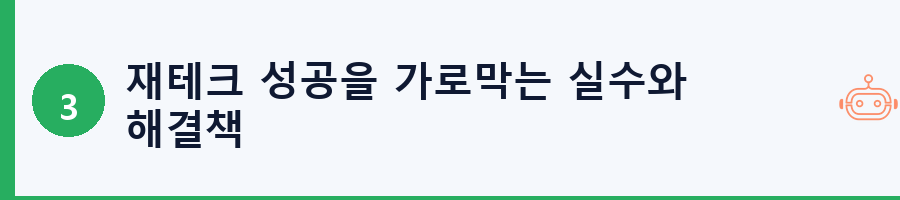 재테크 성공을 가로막는 실수와 해결책