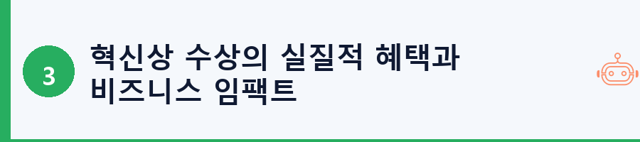 혁신상 수상의 실질적 혜택과 비즈니스 임팩트