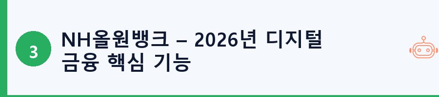 NH올원뱅크 – 2026년 디지털 금융 핵심 기능