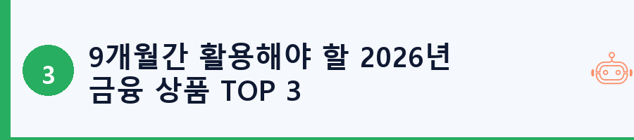 9개월간 활용해야 할 2026년 금융 상품 TOP 3