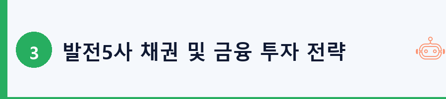 발전5사 채권 및 금융 투자 전략