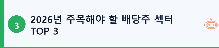 2026년 주목해야 할 배당주 섹터 TOP 3