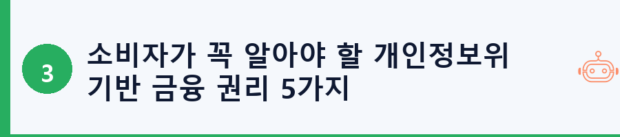 소비자가 꼭 알아야 할 개인정보위 기반 금융 권리 5가지
