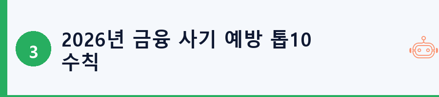2026년 금융 사기 예방 톱10 수칙