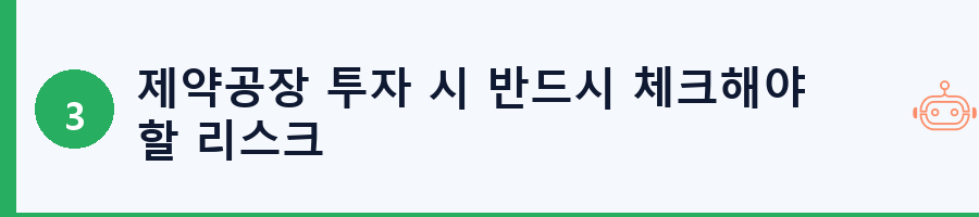 제약공장 투자 시 반드시 체크해야 할 리스크
