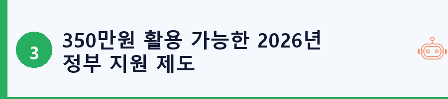 350만원 활용 가능한 2026년 정부 지원 제도