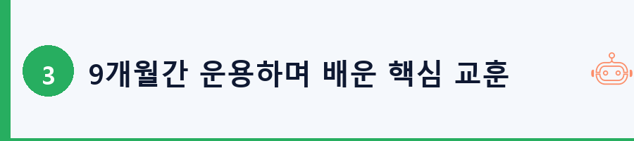 9개월간 운용하며 배운 핵심 교훈