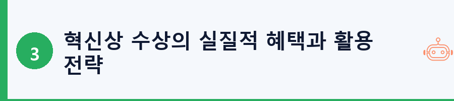 혁신상 수상의 실질적 혜택과 활용 전략