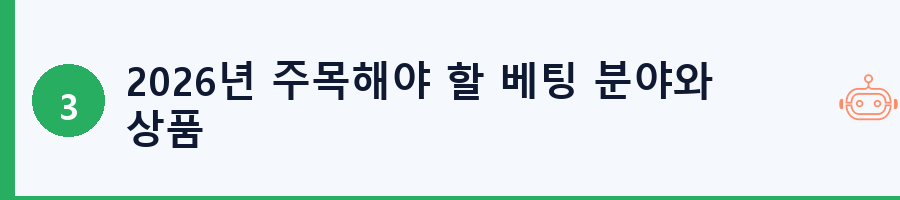 2026년 주목해야 할 베팅 분야와 상품