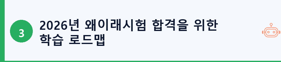 2026년 왜이래시험 합격을 위한 학습 로드맵