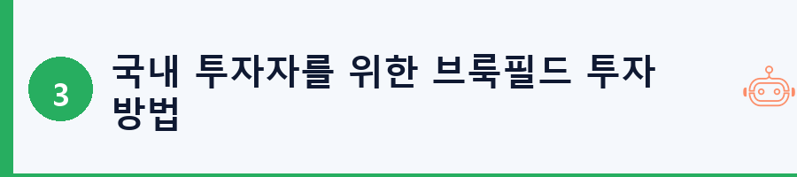 국내 투자자를 위한 브룩필드 투자 방법