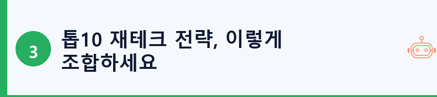 톱10 재테크 전략, 이렇게 조합하세요