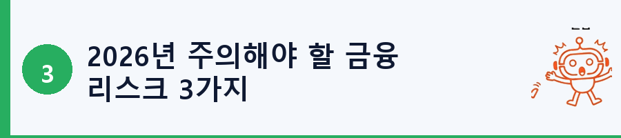 2026년 주의해야 할 금융 리스크 3가지