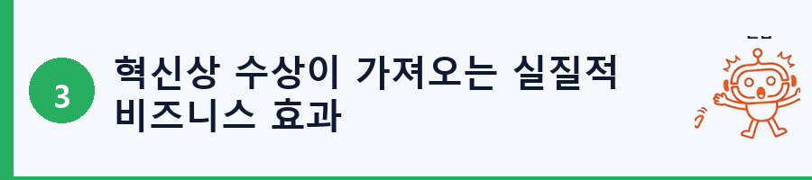 혁신상 수상이 가져오는 실질적 비즈니스 효과