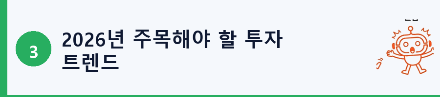2026년 주목해야 할 투자 트렌드