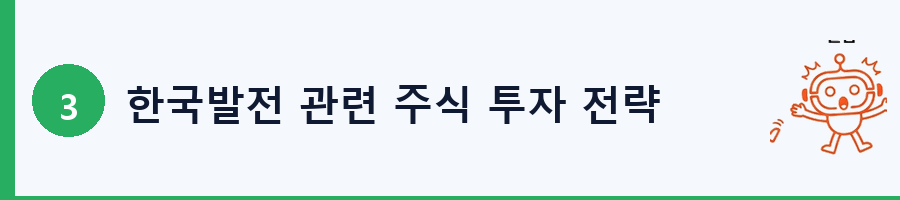 한국발전 관련 주식 투자 전략