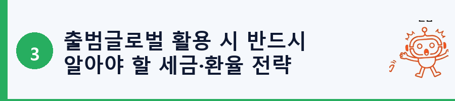 출범글로벌 활용 시 반드시 알아야 할 세금·환율 전략