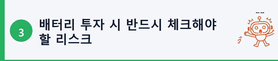 배터리 투자 시 반드시 체크해야 할 리스크
