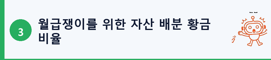 월급쟁이를 위한 자산 배분 황금 비율