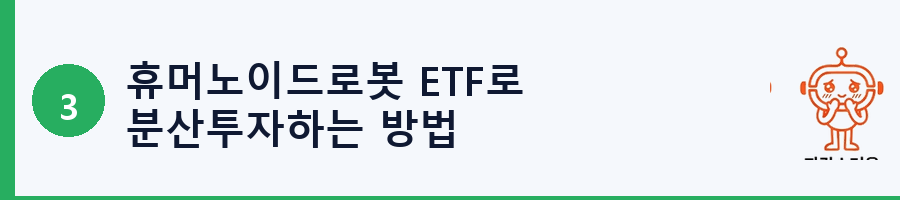 휴머노이드로봇 ETF로 분산투자하는 방법