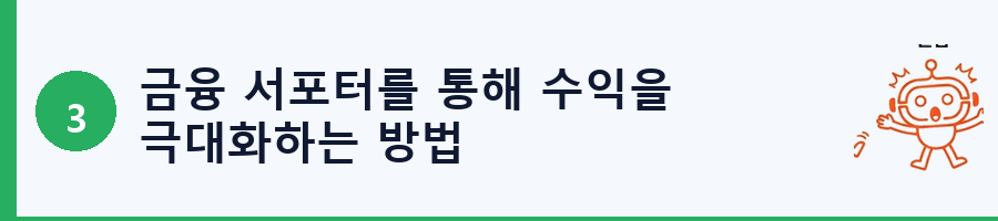 금융 서포터를 통해 수익을 극대화하는 방법