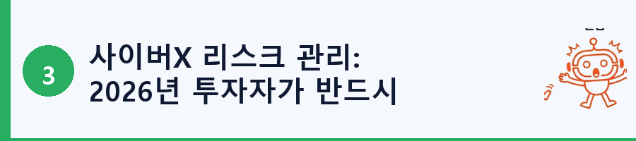 사이버X 리스크 관리: 2026년 투자자가 반드시 확인할 사항