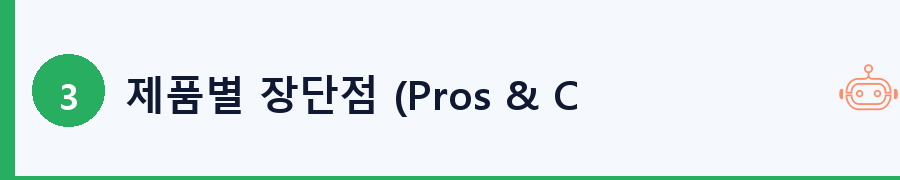 제품별 장단점 (Pros & Cons)