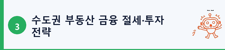 수도권 부동산 금융 절세·투자 전략