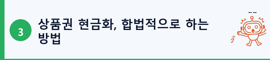 상품권 현금화, 합법적으로 하는 방법