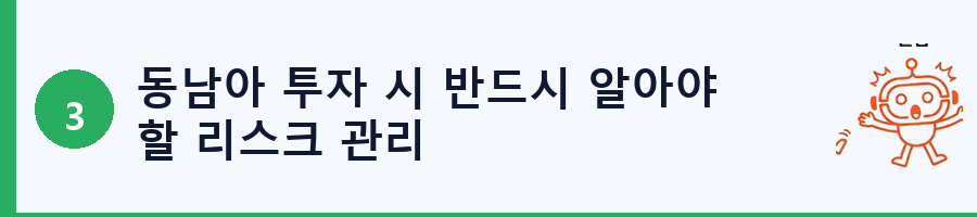 동남아 투자 시 반드시 알아야 할 리스크 관리