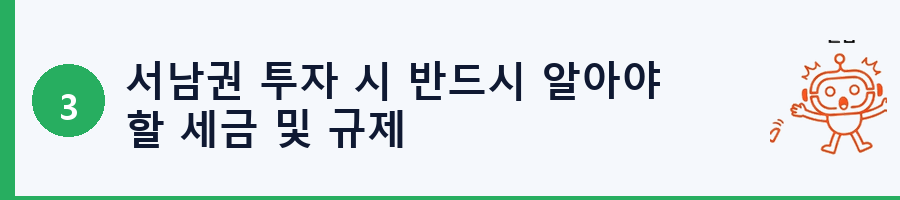 서남권 투자 시 반드시 알아야 할 세금 및 규제