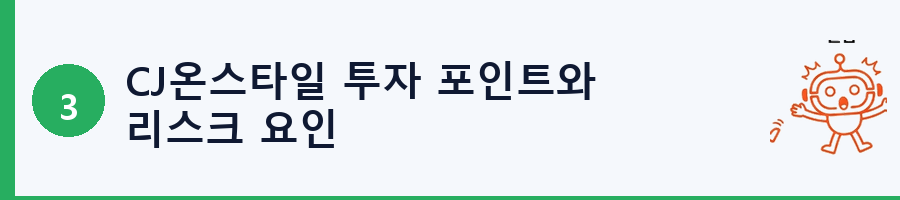 CJ온스타일 투자 포인트와 리스크 요인