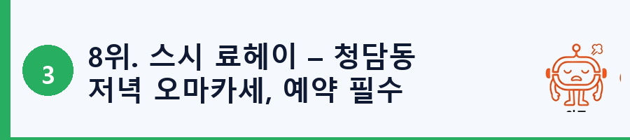 8위. 스시 료헤이 – 청담동 저녁 오마카세, 예약 필수 일식당