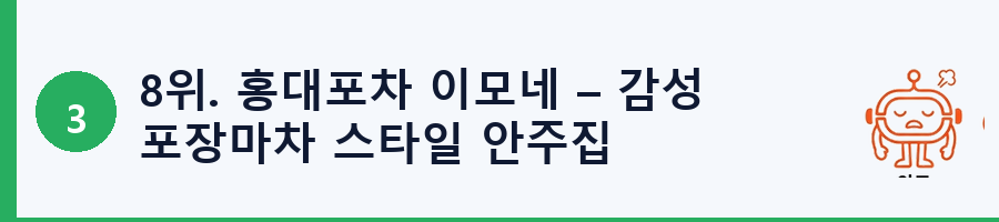 8위. 홍대포차 이모네 – 감성 포장마차 스타일 안주집