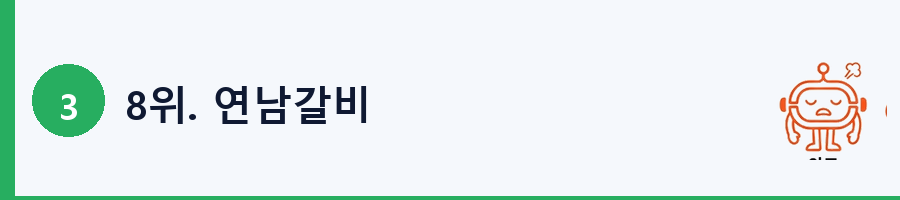 8위. 연남갈비