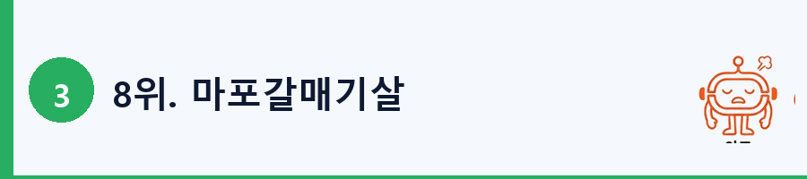 8위. 마포갈매기살