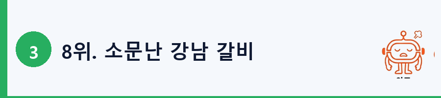 8위. 소문난 강남 갈비