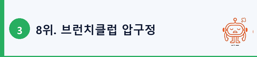 8위. 브런치클럽 압구정