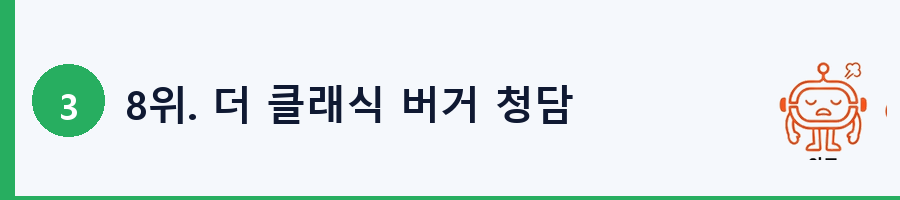 8위. 더 클래식 버거 청담