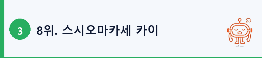 8위. 스시오마카세 카이