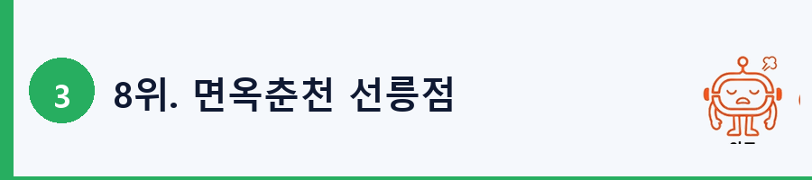 8위. 면옥춘천 선릉점