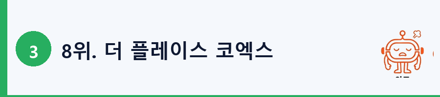 8위. 더 플레이스 코엑스