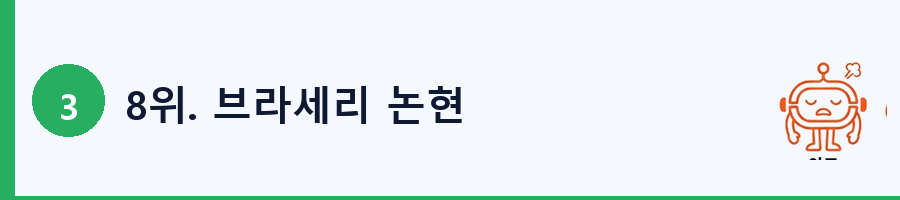 8위. 브라세리 논현