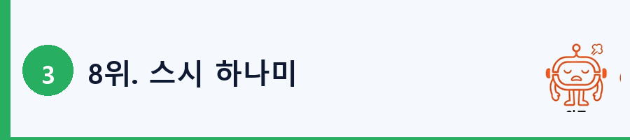 8위. 스시 하나미