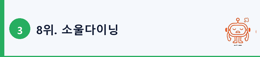 8위. 소울다이닝